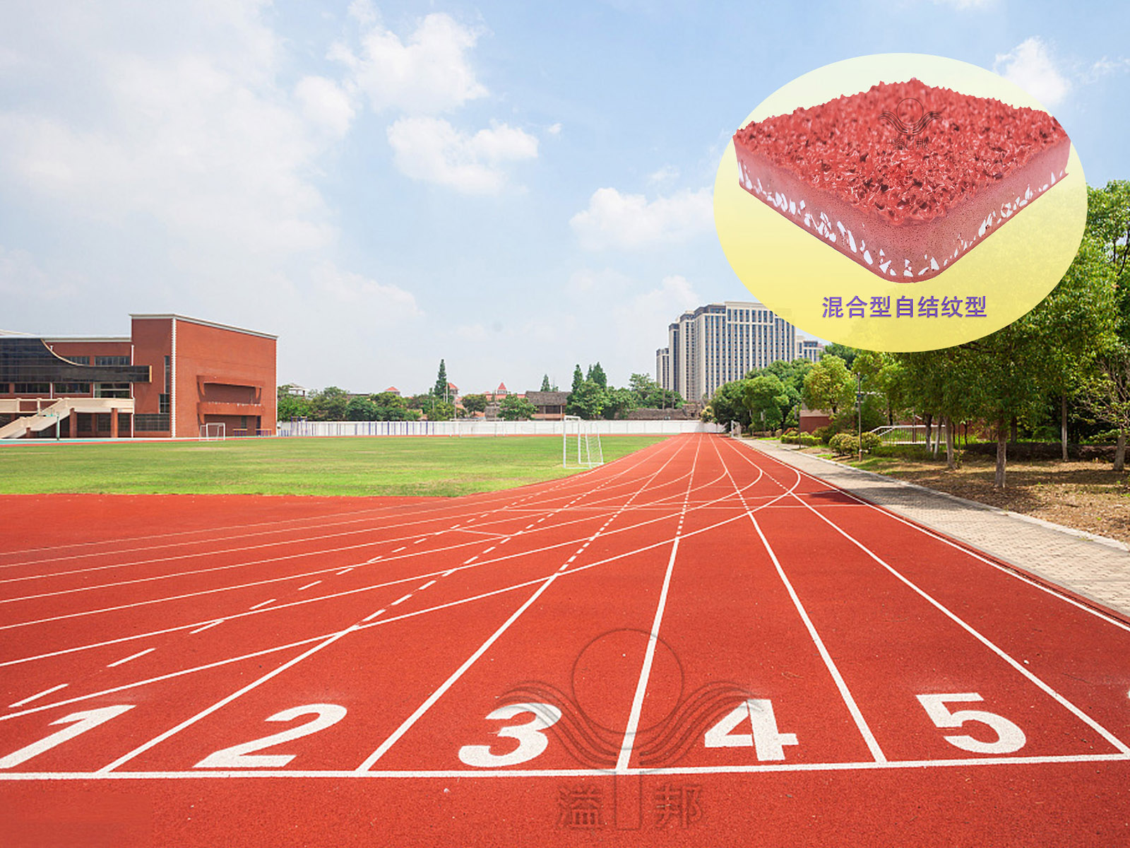 混合型自结纹塑胶跑道